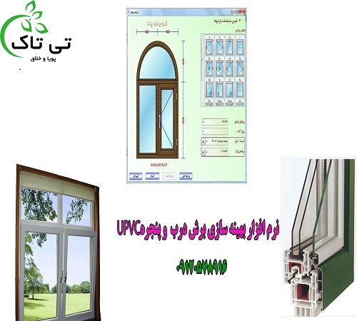 نرم افزار طراحی درب پنجره دوجداره – upvc 09120578916