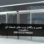 تعمیر درب شیشه ای در غرب تهران , ۰۹۱۲۱۲۷۹۰۲۳