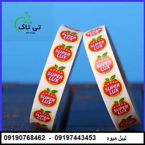چاپ و فروش لیبل میوه در ارومیه و تهران – 09190768462