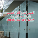 رگلاژ شیشه سکوریت 09104747417 رگلاژ شیشه میرال تهران