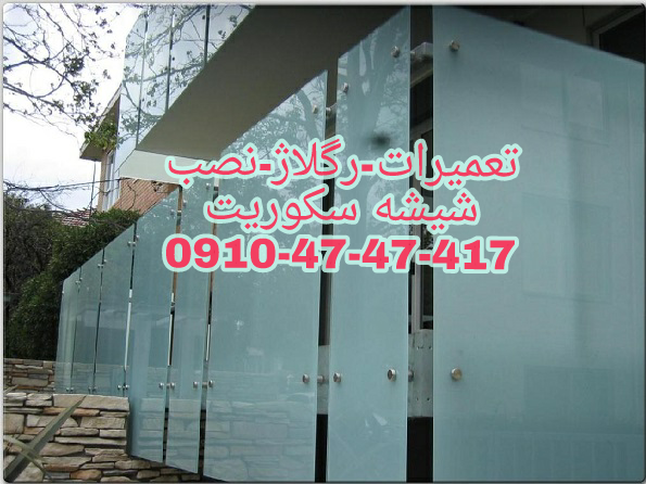 رگلاژ شیشه سکوریت 09104747417 رگلاژ شیشه میرال تهران