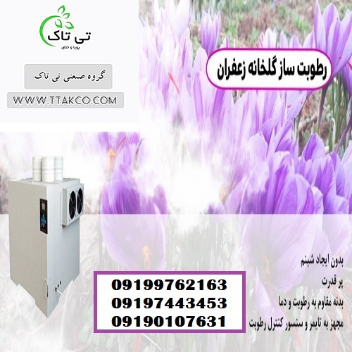 رطوبت ساز و مه پاش التراسونیک گلخانه زعفران