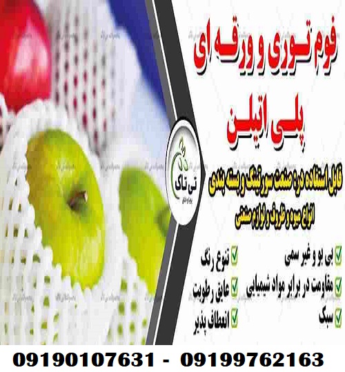 قیمت خرید فوم توی بسته بندی میوه و ظروف 09190107631