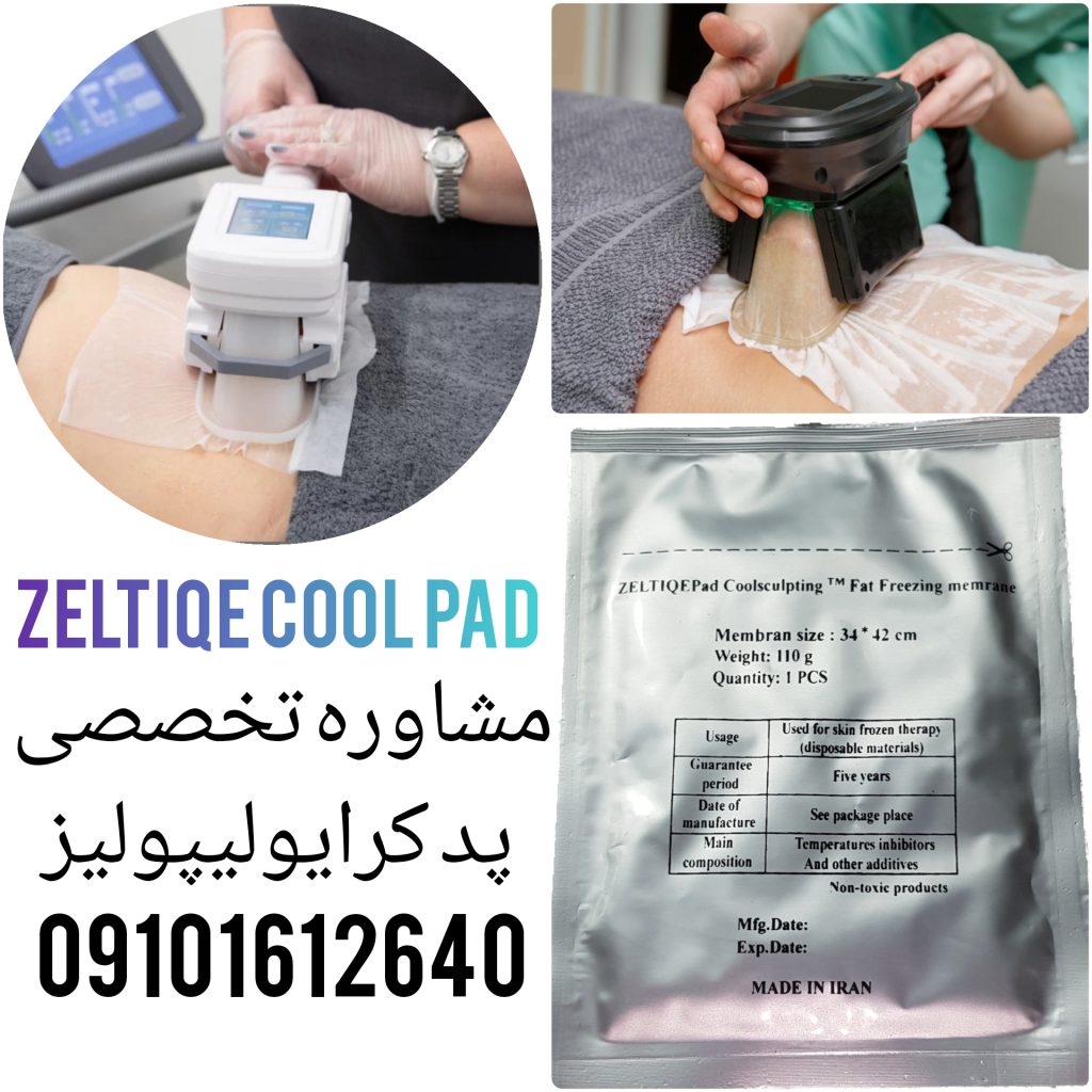 پد زلتیک ایرانی، بهترین گزینه برای دستگاه های کرایولیپولیز