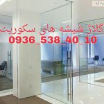 رگلاژ و تعمیر درب شیشه سکوریت تهران 09365384010 ارزان قیمت