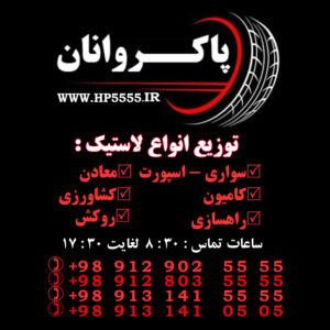 توزیع و فروش لاستیک پاکروانان ( ارزان فروش )
