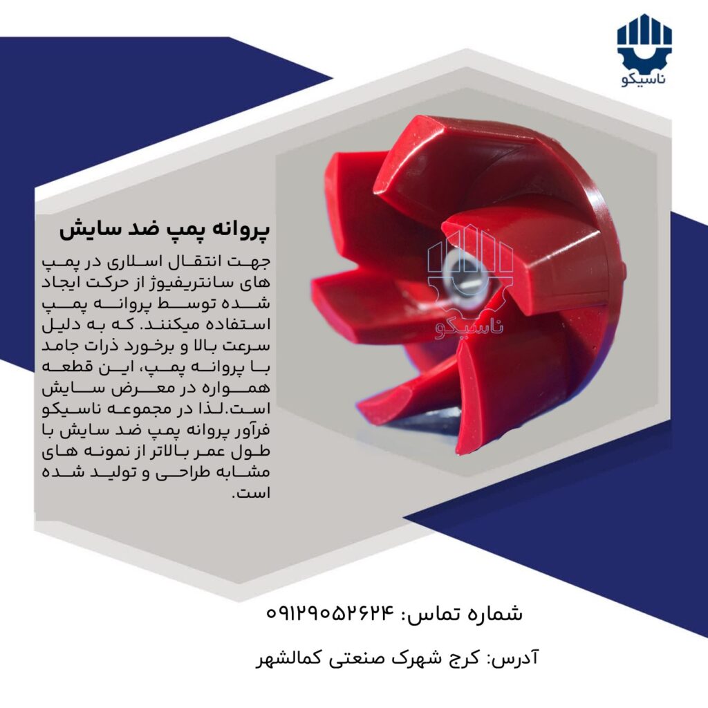 پروانه پمپ ضد سایش
