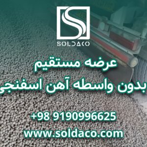فروش اهن اسفنجی