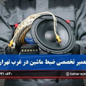 تعمیر ضبط و مانیتور ماشین