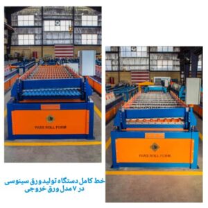 فروش انواع دستگاه تولید پوشش ورق شیروانی 09121889200