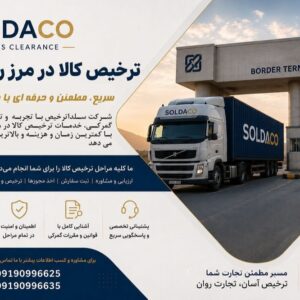 ترخیص وصادرات مرز ریمدان