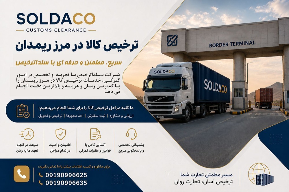 ترخیص وصادرات مرز ریمدان