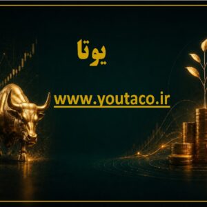 🚀 با یوتا، نوسانات بازار را پیش‌بینی نکنید؛ آن را مدیریت کنید! 🚀