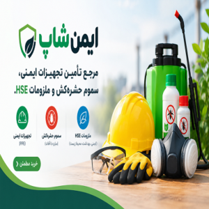 فروش تجهیزات ایمنی،کفش ایمنی، لباس کار- سموم حشره کش- HSE