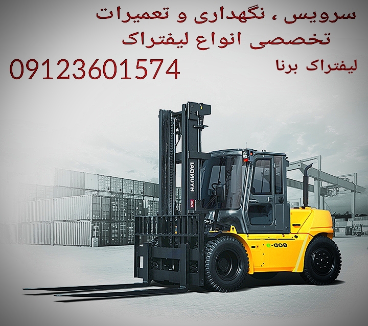 سرویس لیفتراک ، تعمیرکار لیفتراک ، مکانیک لیفتراک ، تعمیرات لیفتراک