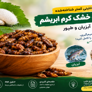 شفیره خشک کرم ابریشم منبع پروتئینی آبزیان و طیور